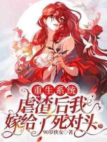 重生係統：虐渣後我嫁給了死對頭