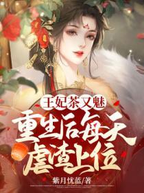 王妃茶又魅，重生後每天虐渣上位！