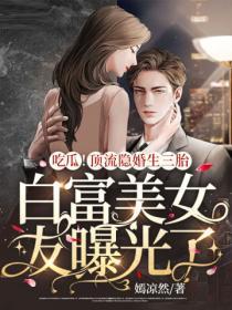 吃瓜！頂流隱婚生三胎，白富美女友曝光了