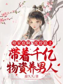 啥家庭啊？流放路上帶著千億物資養男人