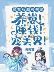 惡女反派洗白路：養崽！賺錢！寵美男！