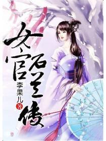 女官石蘭傳