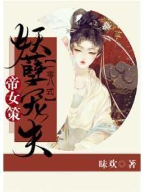 帝女策：妖孽寵夫108式