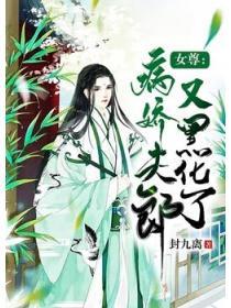 女尊：富養的病嬌郎君又黑化了