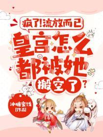 瘋了！流放而已，皇宮怎麽都被她搬空了？