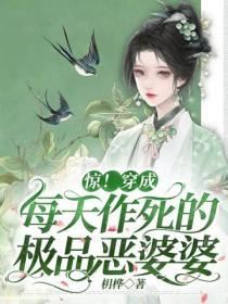 驚！穿成每天作死的極品惡婆婆