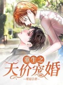 重生之天價寵婚