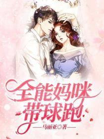 全能媽咪帶球跑