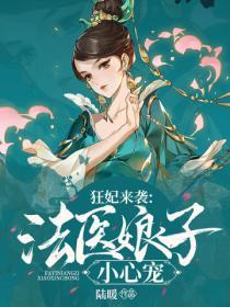 狂妃來襲：法醫娘子小心寵
