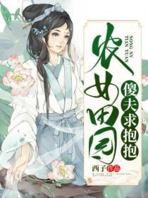 農女田園：傻夫求抱抱