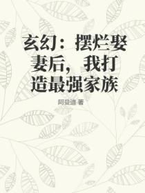 玄幻：擺爛娶妻後，我打造最強家族