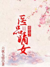 重生之医品嫡女