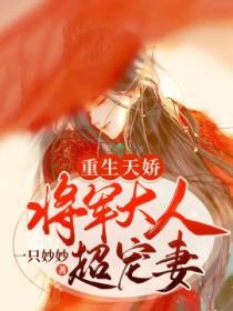 重生天娇：将军大人超宠妻