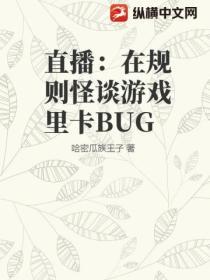 直播：在規則怪談遊戲裏卡BUG