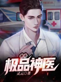 都市极品神医