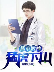 都市医神：勐虎下山