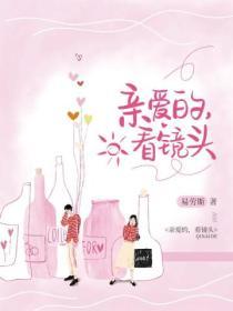 亲爱的，看镜头