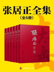 張居正全集（全6冊）