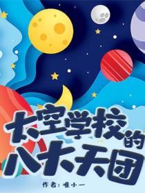 太空學校的八大天團