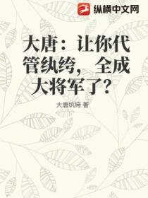 大唐：讓你代管紈絝，全成大將軍了？