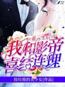 重生后我和影帝喜结连理