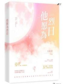 他愿为烈日