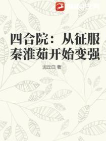 四合院：從征服秦淮茹開始變強