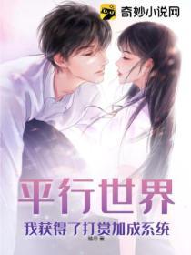平行世界：我获得了打赏加成系统