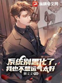 系统别黑化了，我也不想运气太好