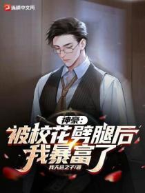 神豪：被校花噼腿后，我暴富了