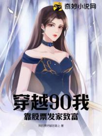穿越90.我靠股票发家致富