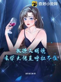 拨撩又明诱！玄学大佬直唿扛不住！