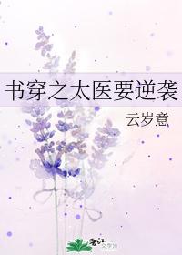 書穿之太醫要逆襲