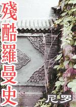 残酷罗曼史