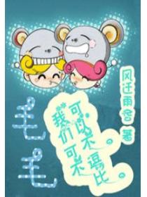毛毛:我们可不可以不逗比