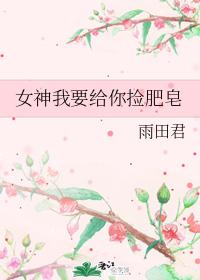 女神我要給你撿肥皂