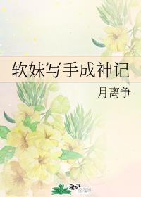 軟妹寫手成神記