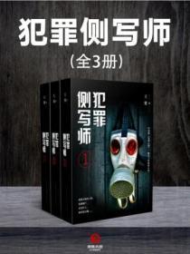 犯罪側寫師（全3冊）