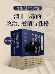 百家講壇李寅：清十二帝的政治、愛情與性格（共8冊）