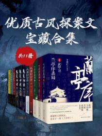 優質古風探案文·寶藏合集（共11冊）