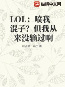 LOL：喷我混子？但我从来没输过啊