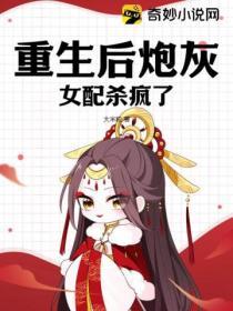 重生后炮灰女配杀疯了
