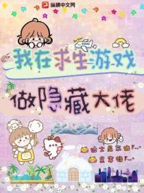 我在求生游戏做隐藏大佬