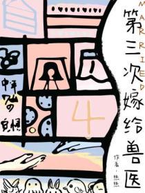 第三次嫁给兽医