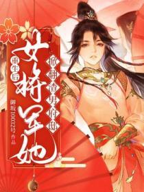 重生后，女将军她掀翻渣男府邸