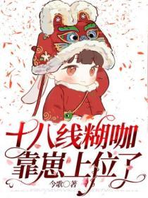 十八线煳咖，靠崽上位了