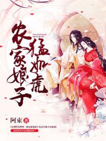 农家娘子勐如虎