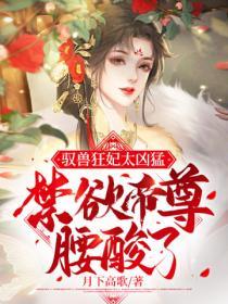 驭兽狂妃太凶勐，禁欲帝尊腰酸了