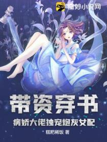 帶資穿書：病嬌大佬獨寵炮灰女配