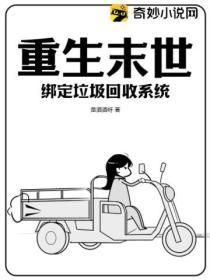 重生末世綁定垃圾回收係統